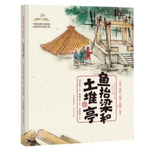 杨辉素 绘 鱼抬梁和土堆亭 王亚峰 编 祁连休 社 河北教育出版 9787554585863 包邮 现货