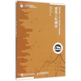 包邮 社 建筑工程测量 人民邮电出版 耿文燕 9787115399861 现货