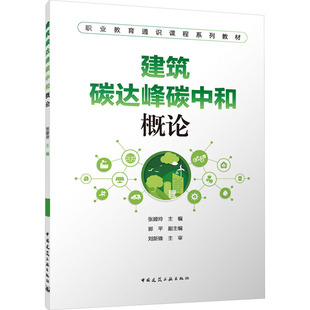 现货包邮 建筑碳达峰碳中和概论 9787112287871 中国建筑工业出版社 张娅玲 主编 郭平 副主编 刘新锋 主审