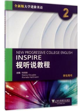 正版包邮  全新版大学进阶英语：视听说教程2（学生用书 附光盘） [New progressive college english inspire] 9787544646208