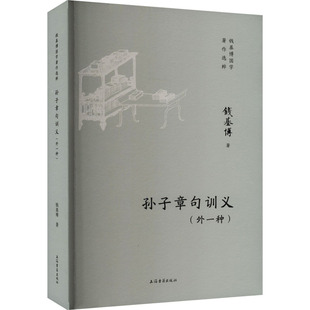 现货包邮 孙子章句训义(外一种) 9787573211309 上海古籍出版社 钱基博