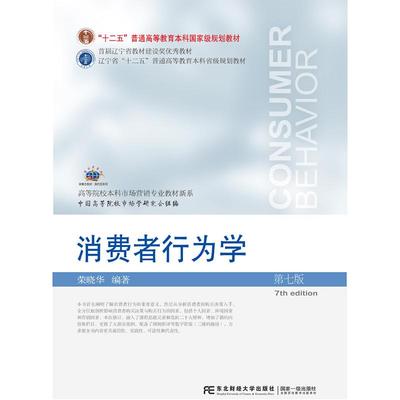 现货包邮 消费者行为学 第七版 9787565451249 东北财经大学出版社 荣晓华 编