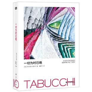 意大利 译 一切为时已晚 崔鹏飞 著 安东尼奥·塔布奇 社 东方出版 9787520716956 包邮 现货
