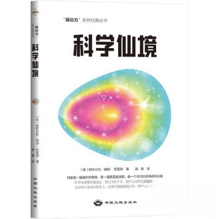 9787520009898 中国大地出版 社 正版 阿拉贝拉·伯顿·巴克利 科学仙境 英 著 包邮