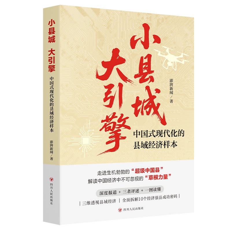 现货包邮 小县城，大擎:国式现代化的县域经济样本 9787220142840 四川人民出版社 澎湃新闻 著