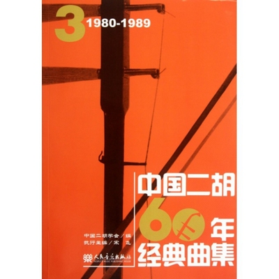 现货包邮 中国二胡60年经典曲集3(1980-1989) 9787103041109 人民音乐 中国二胡学会