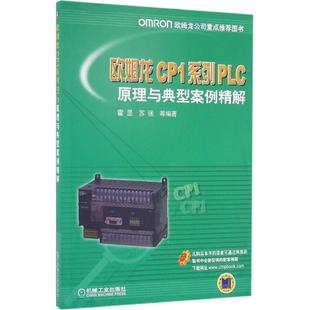 9787111537229 编著 包邮 等 现货 霍罡 机械工业出版 欧姆龙CP1系列PLC原理与典型案例精解 社