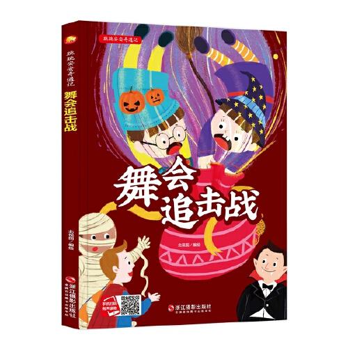 正版包邮  2025094=小月亮童书·跳跳安安奇遇记·舞会追击战（精装绘本）  9787551428927 浙江摄影出版社 浙江摄影出版社