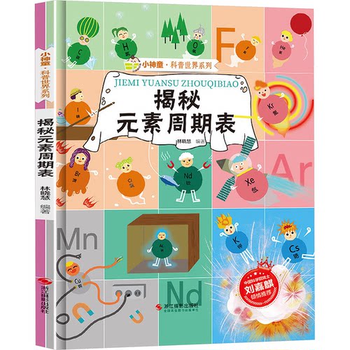 现货包邮 小神童.科普世界系列--揭秘元素周期表(精) 9787551436373 浙江摄影出版社 林晓慧 编