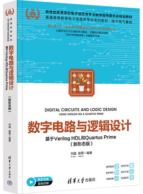 现货包邮 数字电路与逻辑设计 基于Verilog HDL和rtus Prime(新形态版) 9787302684374 清华大学出版社 何晶,杨霏 编