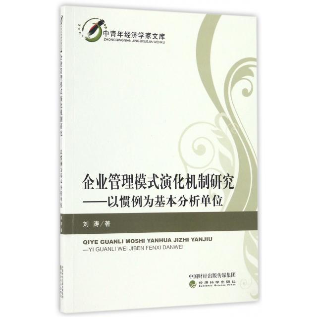 现货包邮 企业管理模式演化机制研究--以惯例为基本分析单位/中青年经济学家文库 9787514164107 经济科学 刘涛