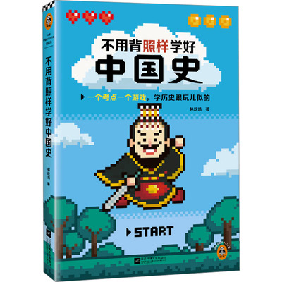 现货包邮 不用背照样学好中国史 9787559482594 江苏凤凰文艺出版社 林欣浩 著