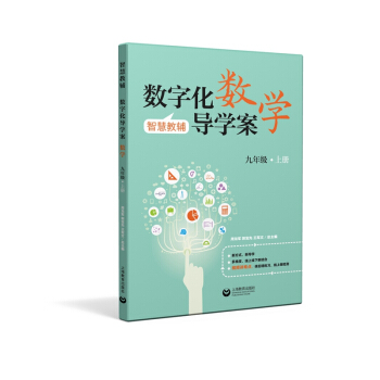 现货包邮智慧教辅数字化导学案数学九年级上册 9787544487191上海教育出版社周龙军