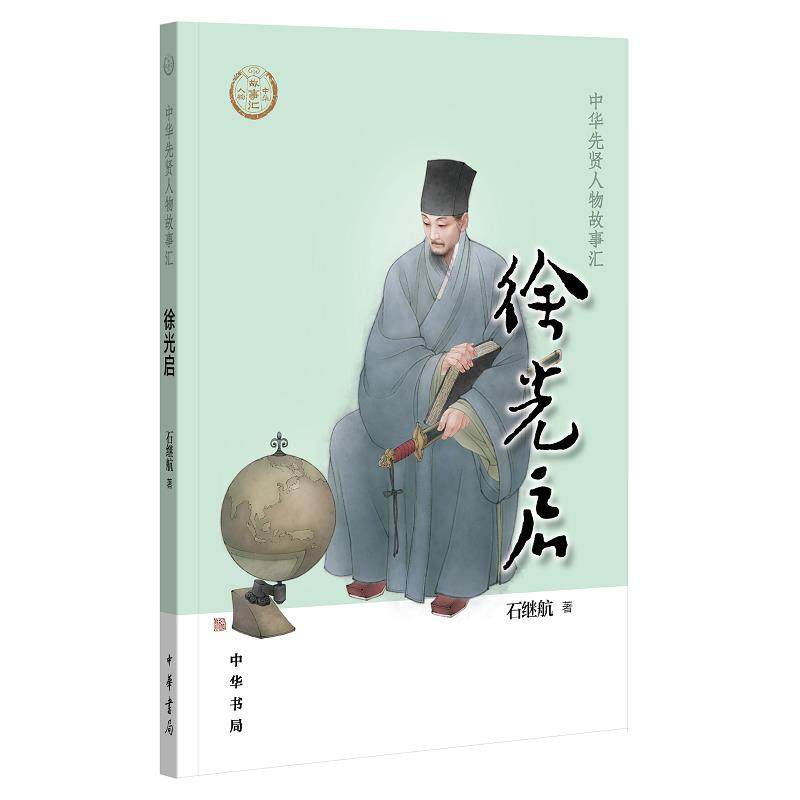 正版包邮  【0-14岁】启 中华先贤人物故事汇系列丛书中华书局弘扬传统文化 9787101150674  中华书局 石继航 著