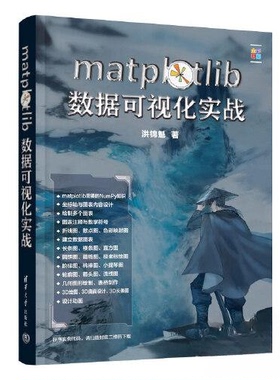 正版包邮 MATPLOTLIB数据可视化实战 9787302629993 清华大学出版社 洪锦魁