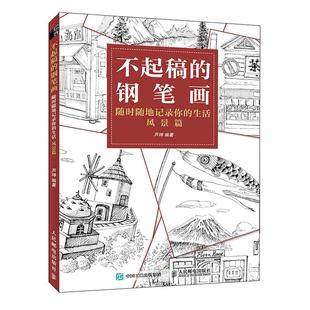 钢笔画随时随地记录你 生活风景篇 9787115557919 现货 社 不起稿 人民邮电出版 芦珅 包邮