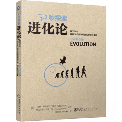 现货包邮 30秒探索：进化论 9787111727286 机械工业出版社 (英)马克·费洛维斯,(英)尼古拉斯·巴蒂 编 邵新盈,崔向前 译