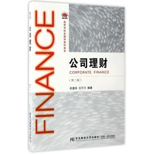 第2版 高等学校金融学教材新系 9787565426063 现货 杜惠芬 公司理财 东北财大 王汀汀 包邮