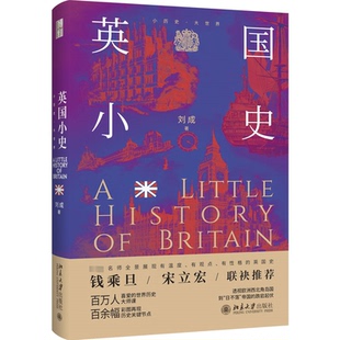 9787301350201 英国小史 北京大学出版 社 著 现货 刘成 包邮
