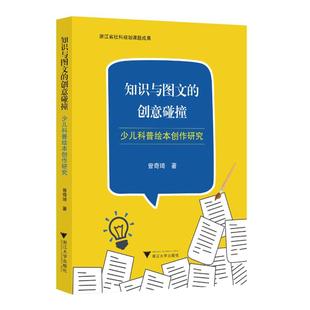 创意碰撞 少儿科普绘本创作研究 9787308245043 正版 社 知识与图文 浙江大学出版 曾奇琦 包邮