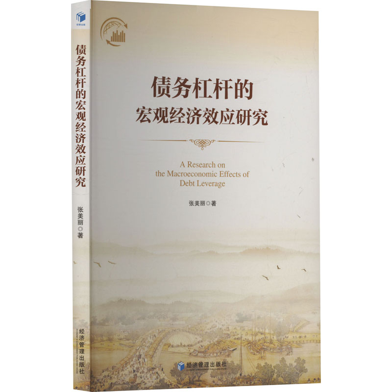 正版包邮 债务杠杆的宏观经济效应研究 9787524300205 经济管理出版社 张美丽 著