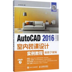 2016中文版 室内装 社 包邮 张亭 人民邮电出版 AutoCAD 9787115453556 现货 潢设计实例教程