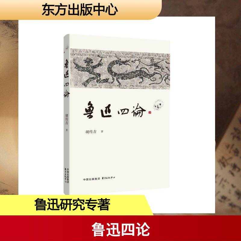 现货包邮 鲁迅四论 9787547328064 东方出版中心 胡传吉 著 著