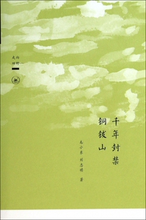 现货包邮 千年封禁铜钹山(走向田野) 97871080108 三联书店 毛小东//刘志明