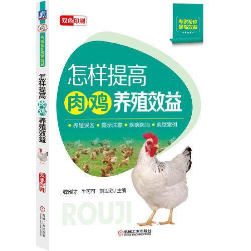 正版包邮 怎样提高肉鸡养殖效益 9787111693697 机械工业出版社 魏刚才牛可可刘卫彩主编