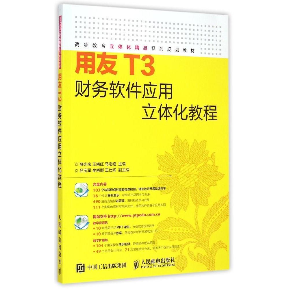 现货包邮  用友T3财务软件应用立体化教程（附光盘） 9787115383501  人民邮电出版社 薛光来，王晓红，马宏艳 编