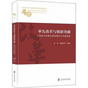 上海经济体制改革 理论与实践探索 9787552022971 现货 社 率先改革与创新突破 上海社会科学院出版 李伟 包邮