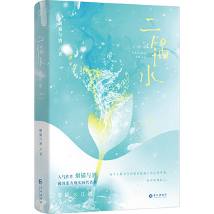完结篇 二锅水 9787549293841 长江出版 烟猫与酒 现货 社 包邮