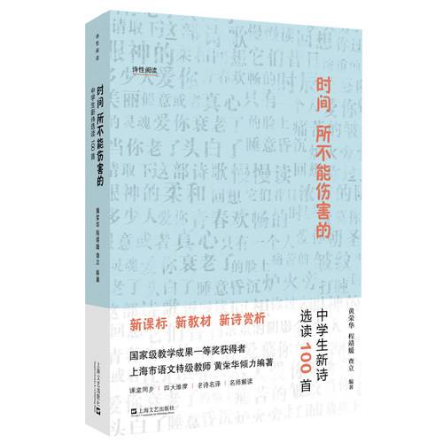 现货包邮 时间所不能伤害的 中学生新诗选读100首 9787532173129 上海文艺出版社 黄荣华,查立,程靖媛 编