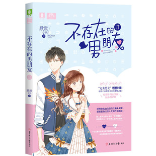 不存在 男朋友Ⅱ 9787558535772 现货 社 意林：轻文库美少年系列 北方妇女儿童出版 默默安然 包邮