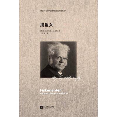 现货包邮 诺贝尔文学奖获奖者小说丛书：捕鱼女 9787539984834 江苏文艺出版社 比昂斯滕·比昂松