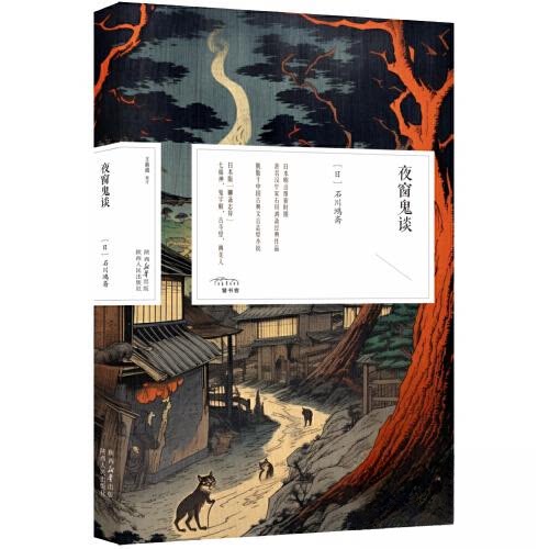 正版包邮 夜窗鬼谈 9787224149227 陕西人民出版社 [日]石川鸿斋 王新禧  译