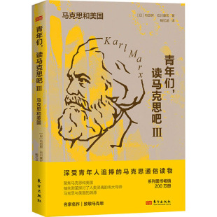 读马克思吧Ⅲ：马克思和美国 9787520740869 内田树 包邮 石川康宏 日 青年们 社 现货 东方出版