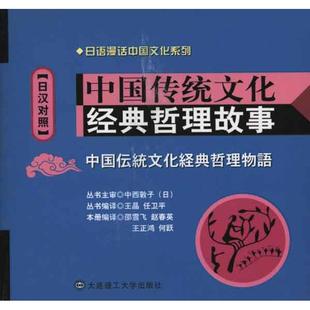 哲理故事：日汉对照 中国传统文化经典 9787561159200 大连理工大学出版 邵雪飞 现货 社 包邮