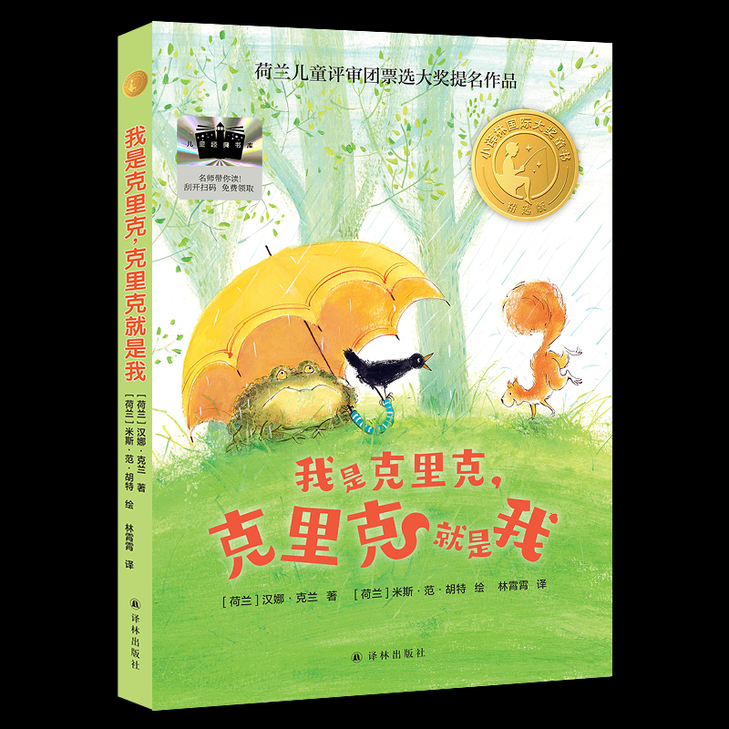 正版包邮 《我是克里克，克里克就是我》 9787575306294 译林出版社 [荷兰]汉娜.克兰/著[荷兰]米斯.范.胡特/绘 著