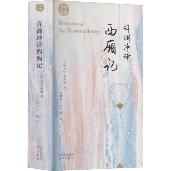 现货包邮  许渊冲译西厢记（汉英双语）  9787500164593 中译出版社（原中国对外翻译出版公司） [元]王实甫著；许明译；许渊冲怎么样,好用不?