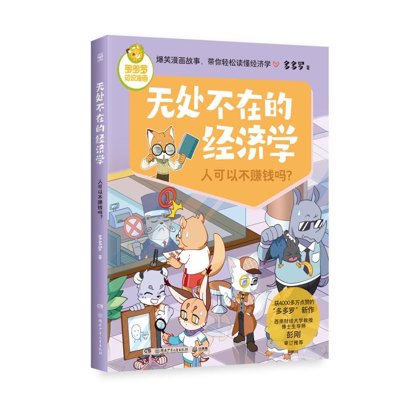 现货包邮 无处不在的经济学 人可以不赚钱吗？ 9787556283606 湖南少年儿童出版社 多多罗 著