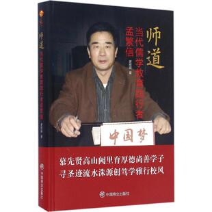 9787504495358 师道 中国商业出版 社 著 现货 史修辉 包邮