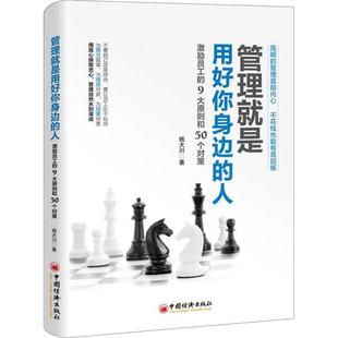 激励员工 9大原则和50个对策 社 现货 9787513653152 管理就是用好你身边 包邮 人 中国经济出版 杨大川