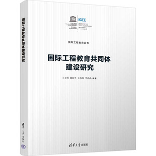 正版包邮 国际工程教育共同体建设研究 9787302661856 清华大学出版社 王玉明、谢喆平、王孙禺、李晶晶