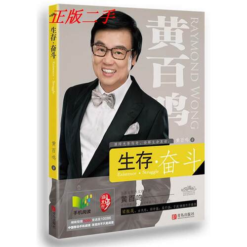 现货包邮 生存.奋斗 9787543690691 青岛出版社 黄百鸣