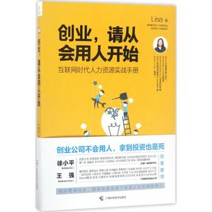 包邮 社 创业请从会用人开始 广西科学技术出版 Lisa 9787555107835 现货