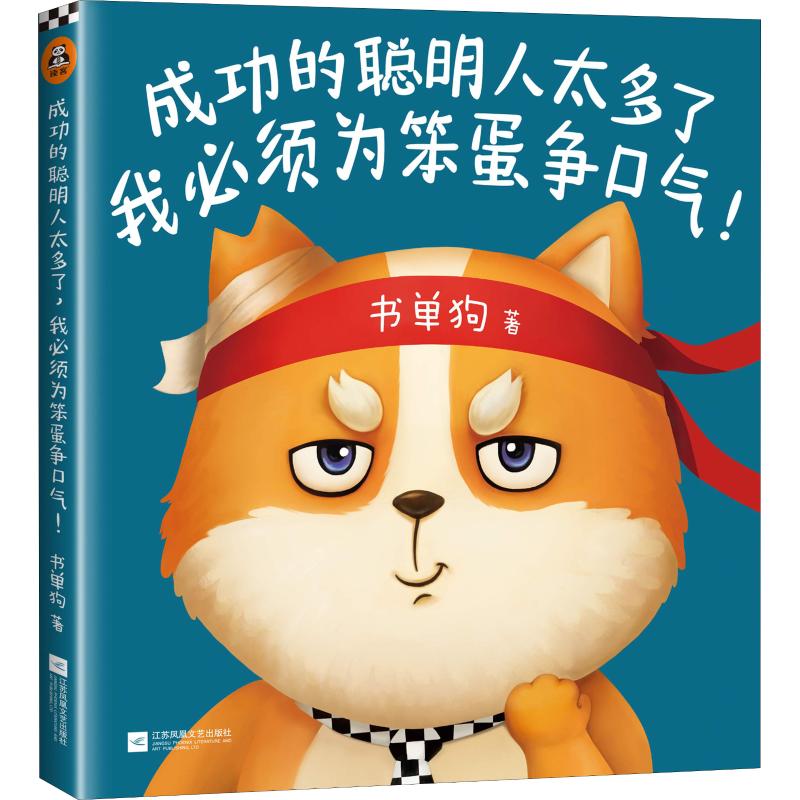 现货包邮 成功的聪明人太多了我必须为笨蛋争口气! 9787559425904 江苏文艺出版社 书单狗