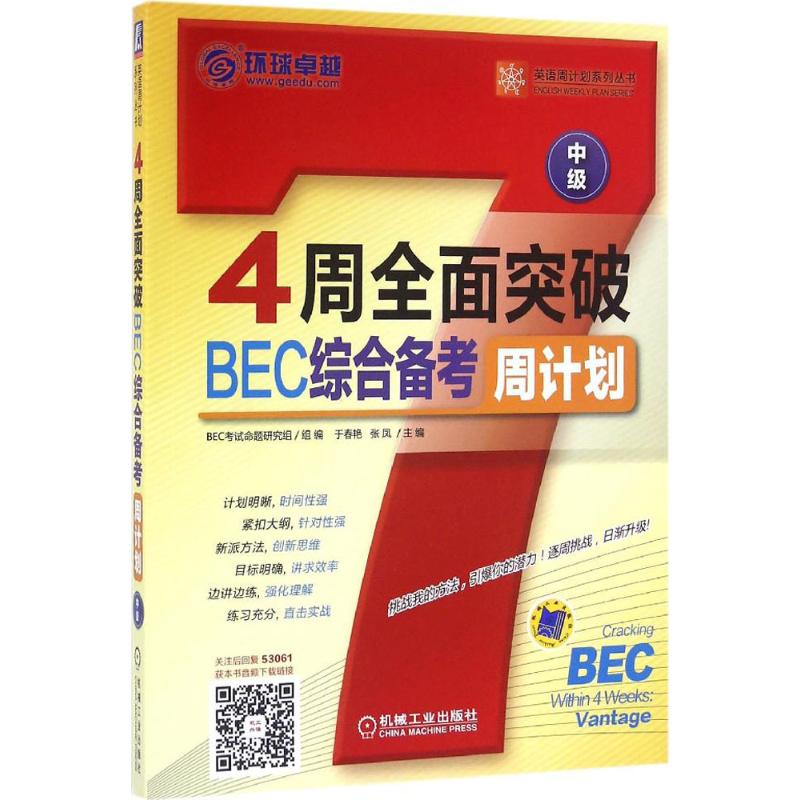 现货包邮 4周全面突破BEC综合备考周计划（中级） 9787111530619 机械工业出版社 于春艳