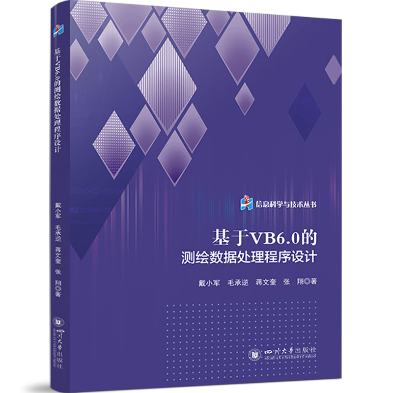 现货包邮 基于VB6.0的测绘数据处理程序设计 9787569074611 四川大学出版社 戴小军 等 著