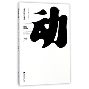 十三五普通高等教育规划教材 设计新动力丛书 9787562189466 现货 社 动态图形设计 西南大学出版 李渝 包邮